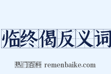 临终偈反义词是什么意思的图片